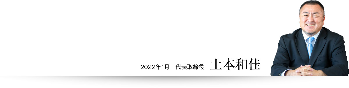 2022年1月　代表取締役　土本和佳